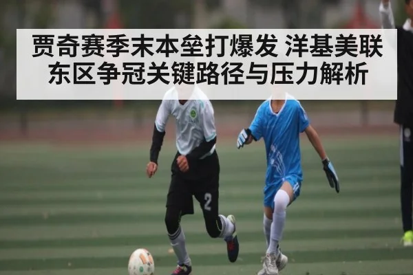 贾奇赛季末本垒打爆发 洋基美联东区争冠关键路径与压力解析